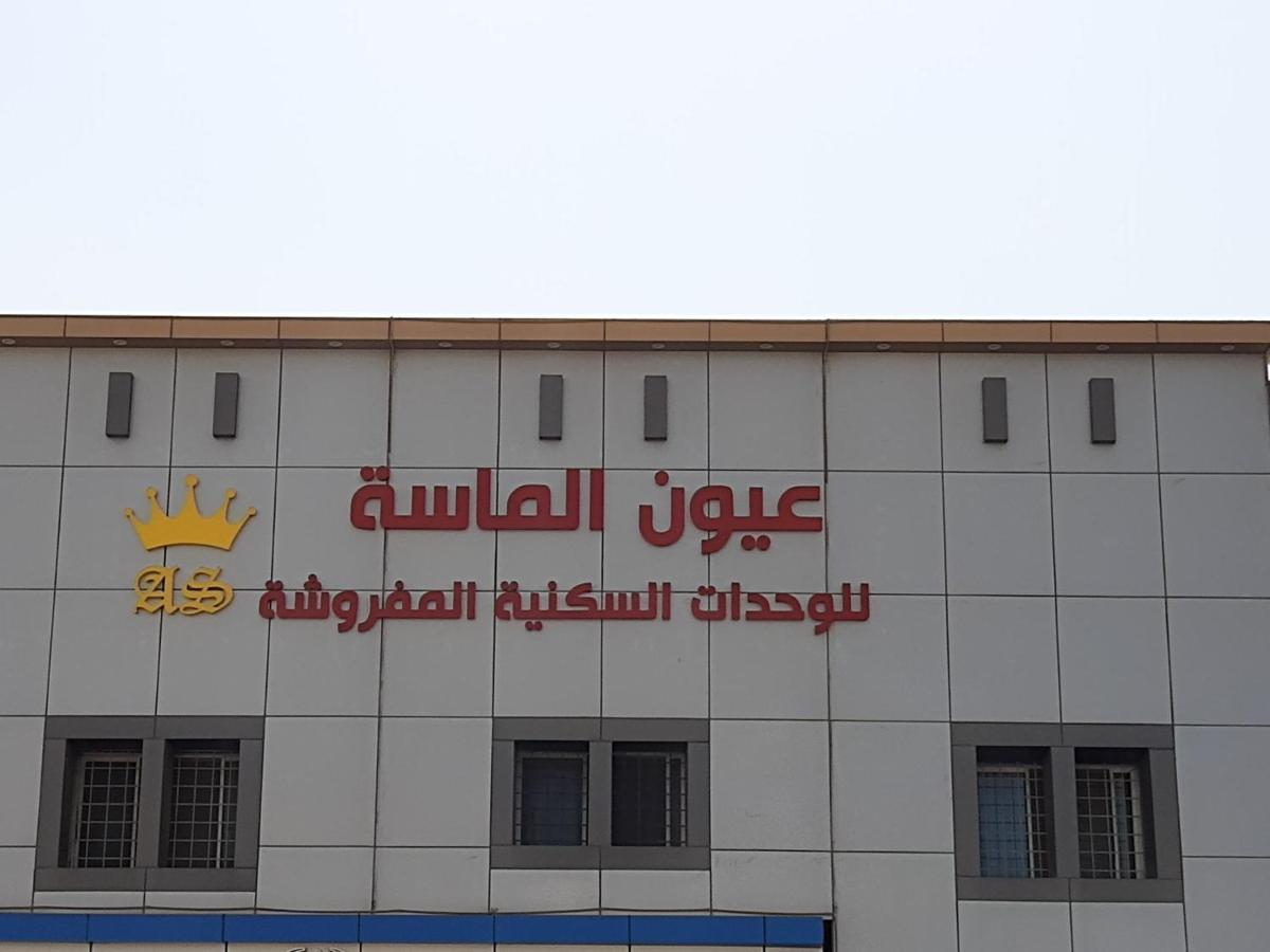 عيون الماسة المخدومة Euyun Al Masa Service Dammam